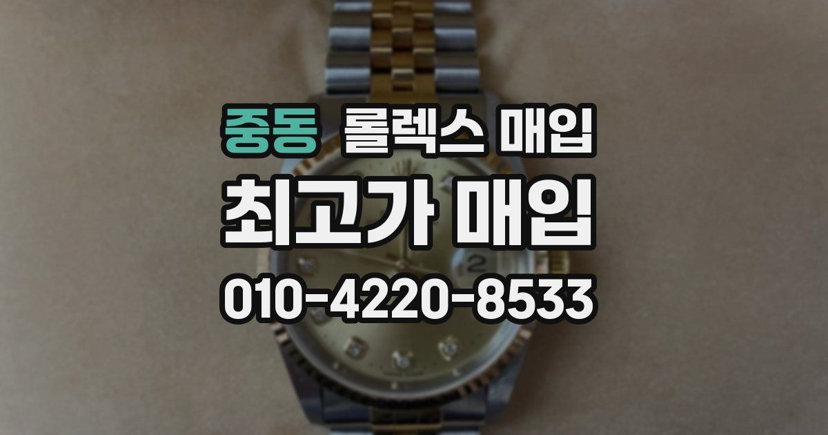 중동 롤렉스 매입