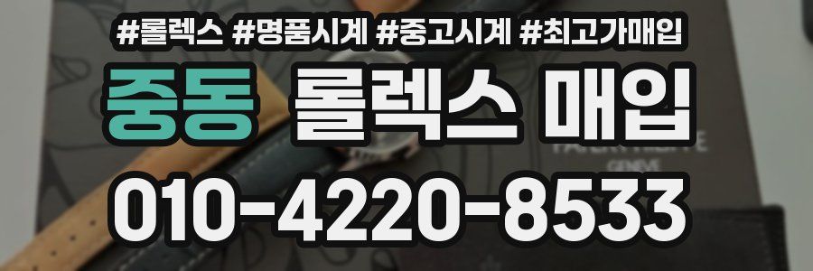 중동 롤렉스 매입