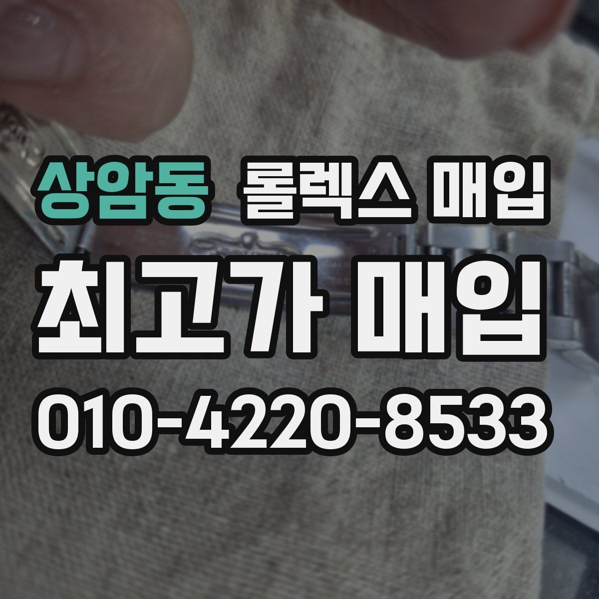 상암동 롤렉스 매입 핸즈 교체 이력은 감가일까
