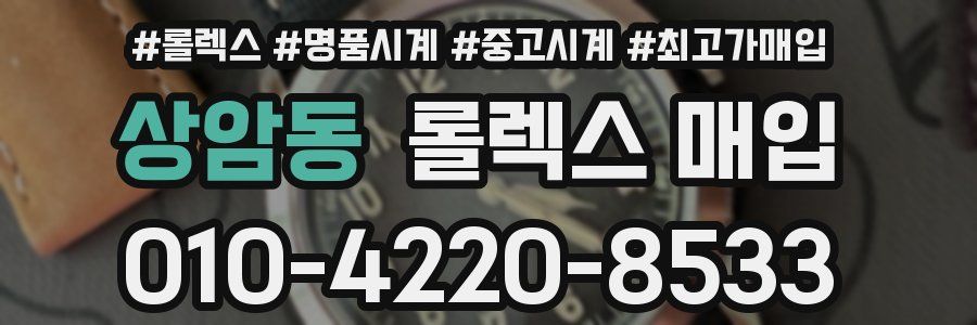 상암동 롤렉스 매입