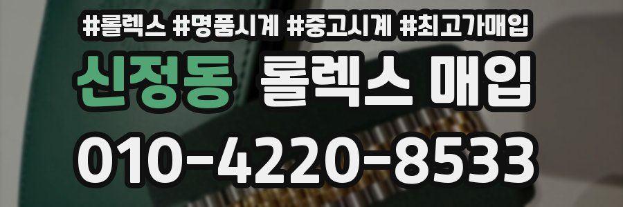 신정동 롤렉스 매입