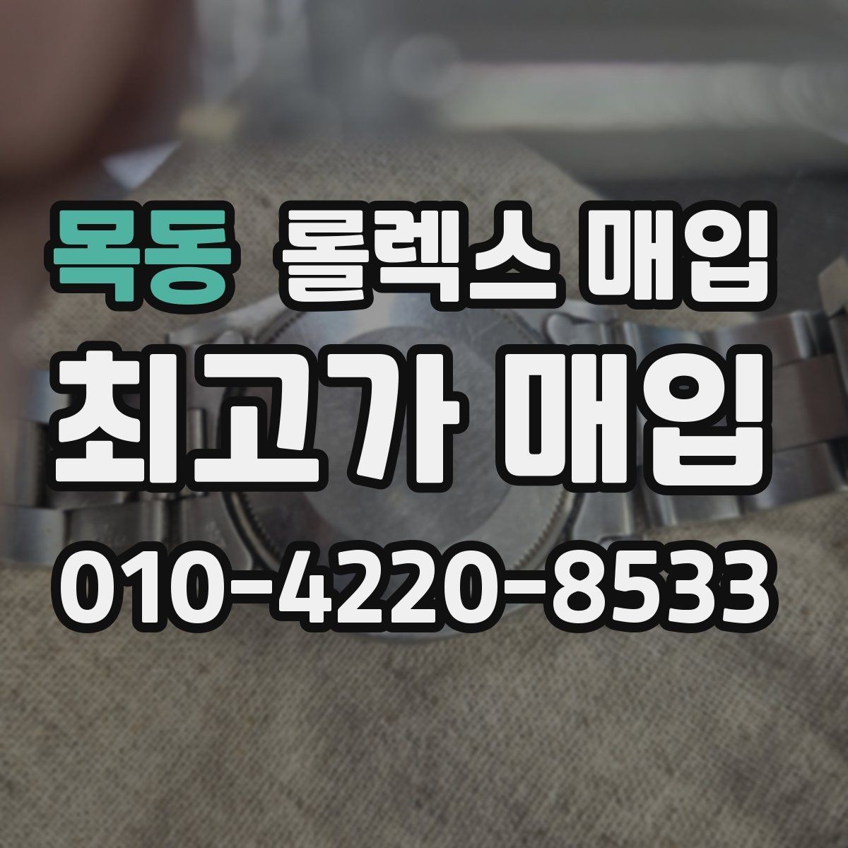 목동 롤렉스 매입 시세 대비 합리적인 견적 받는 방법