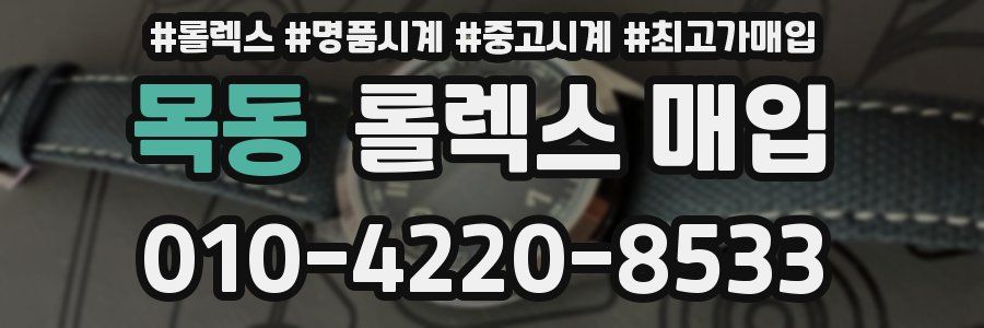 목동 롤렉스 매입