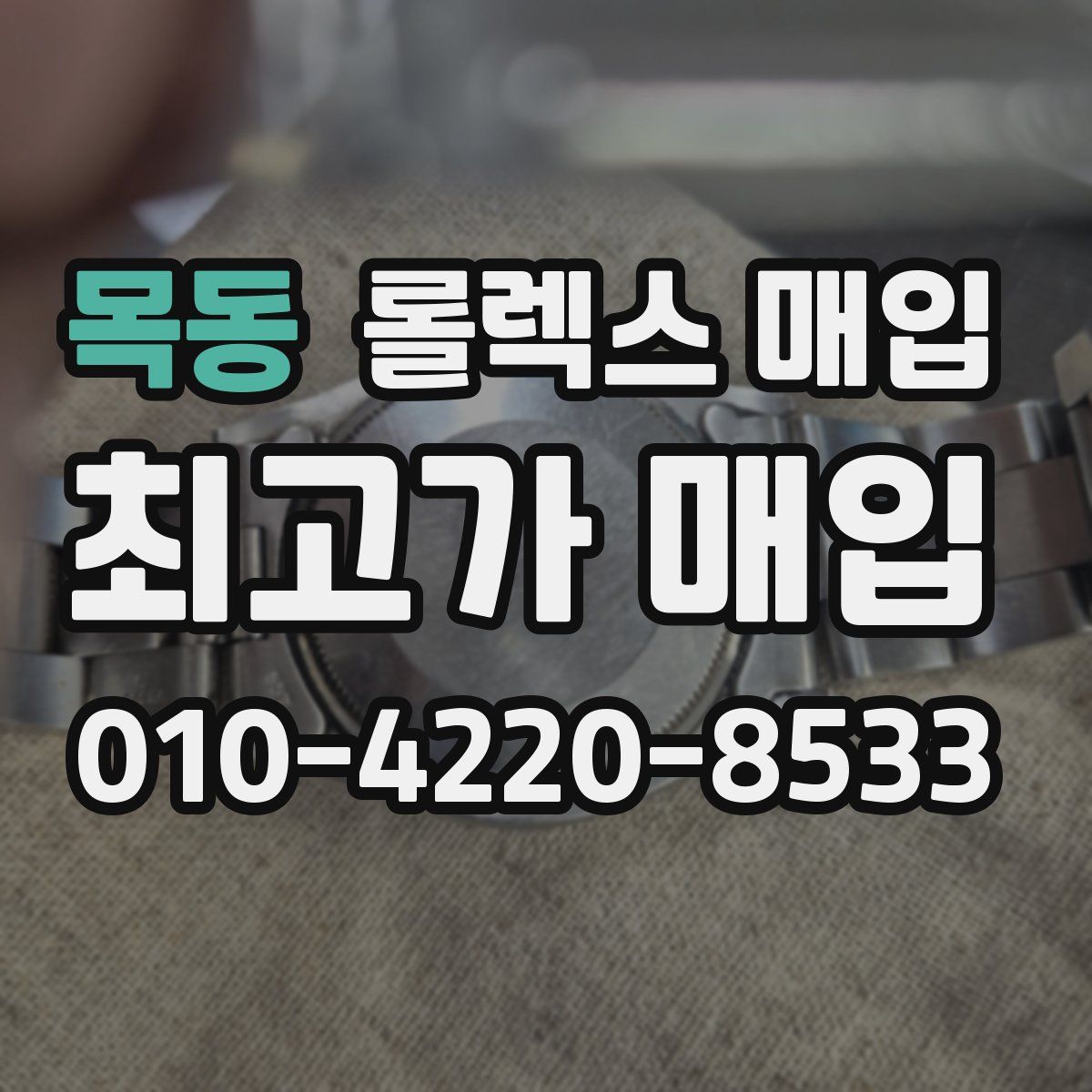 목동 롤렉스 매입