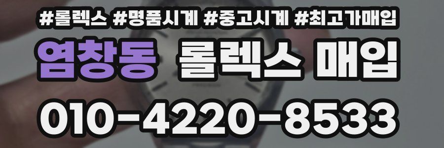 염창동 롤렉스 매입