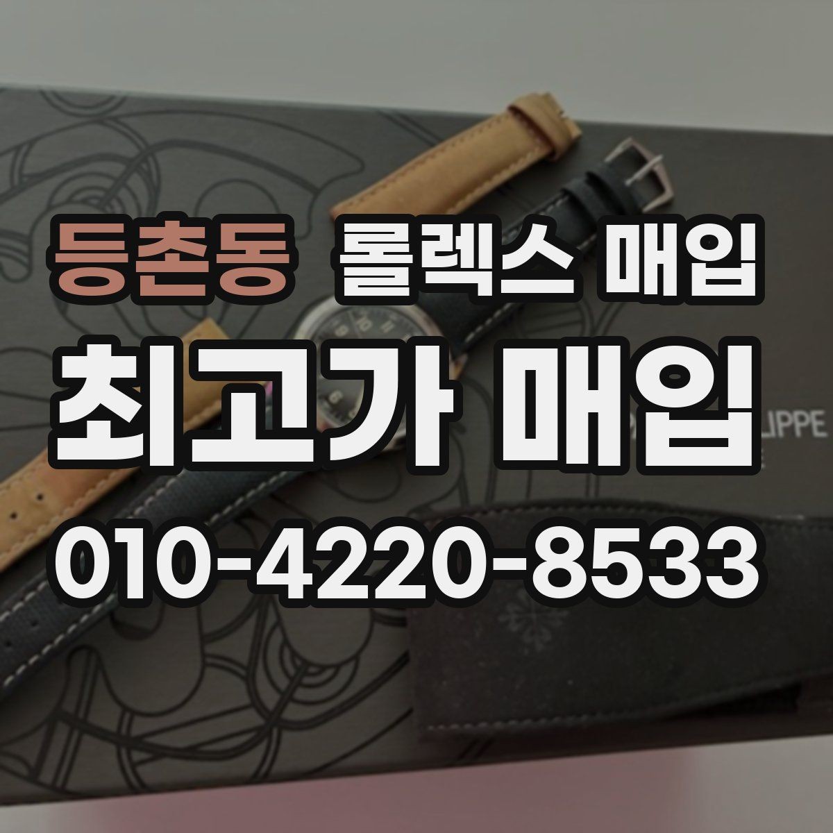 등촌동 롤렉스 매입 급매로 손해 보지 않는 최소 기준