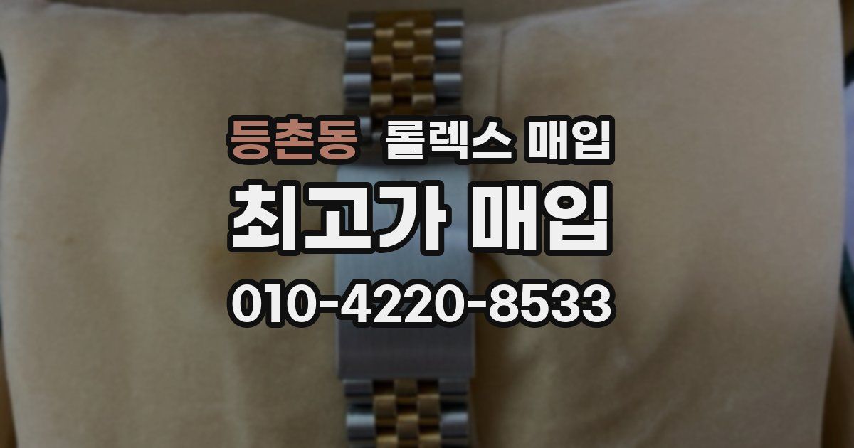 등촌동 롤렉스 매입