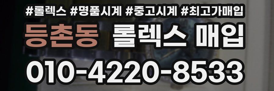 등촌동 롤렉스 매입