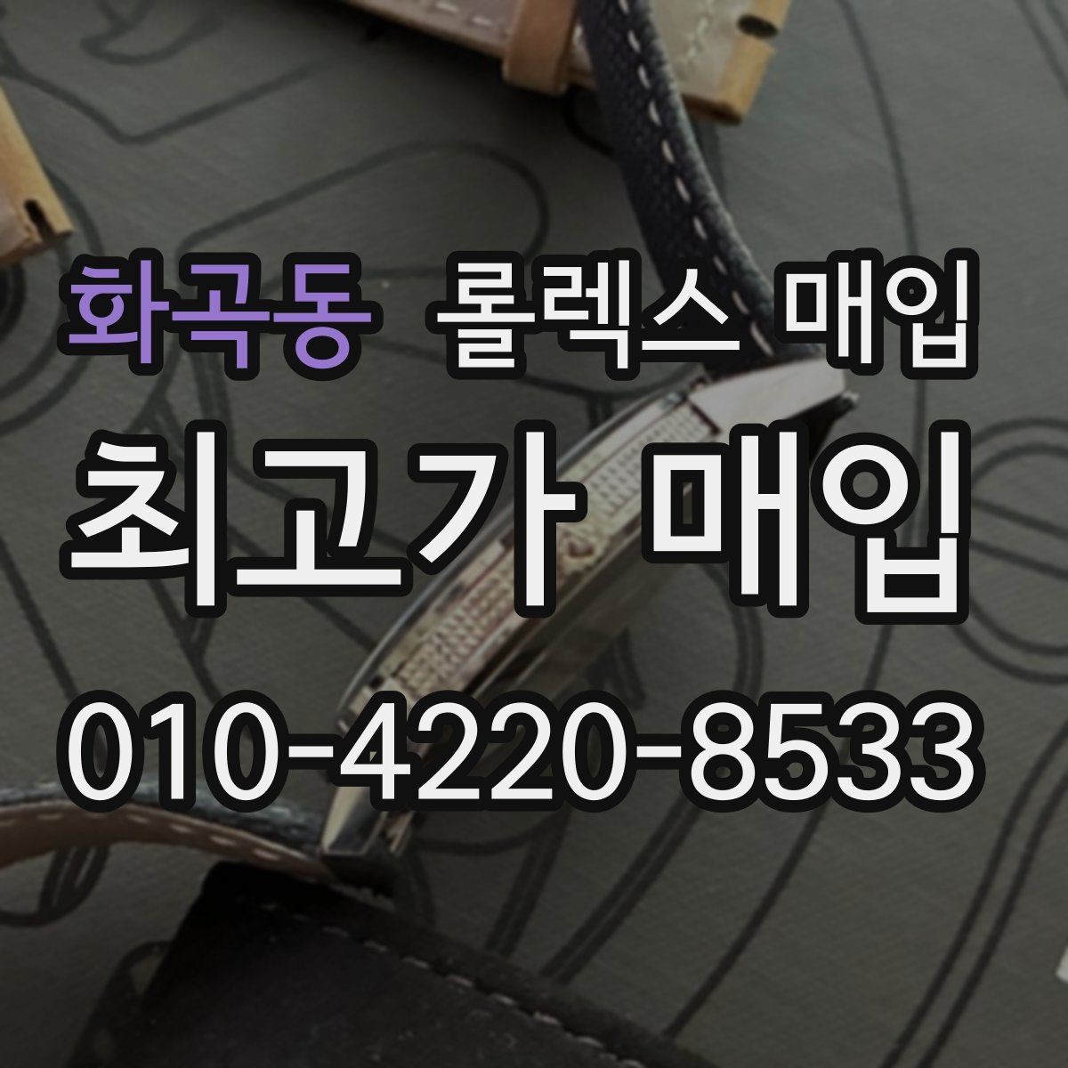 화곡동 롤렉스 매입 오리지널리티가 가격을 좌우하는 이유