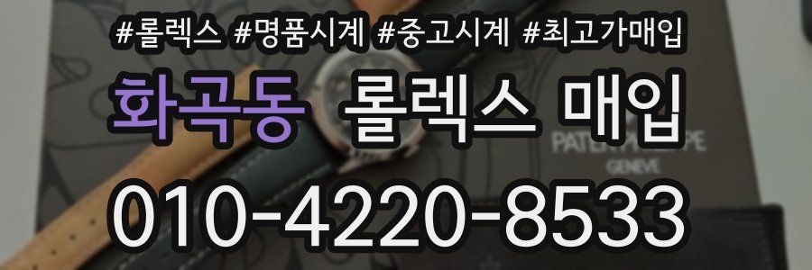 화곡동 롤렉스 매입