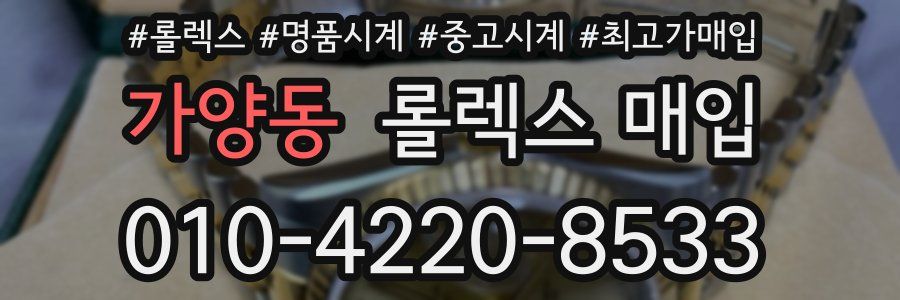 가양동 롤렉스 매입