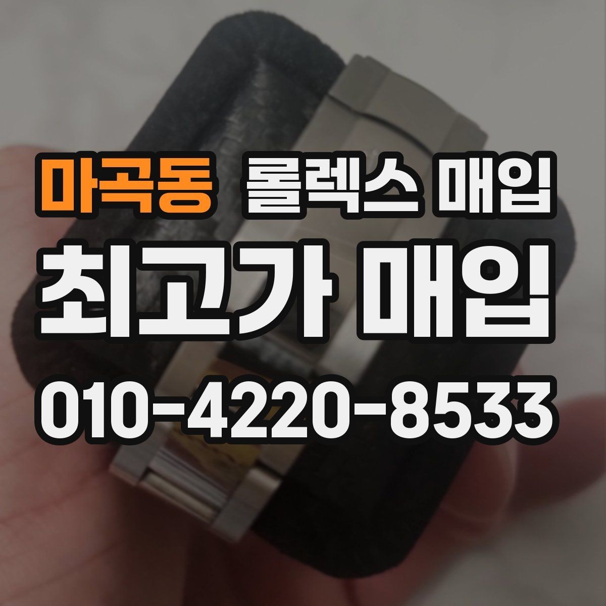 마곡동 롤렉스 매입 스크래치가 많아도 매입 가능할까