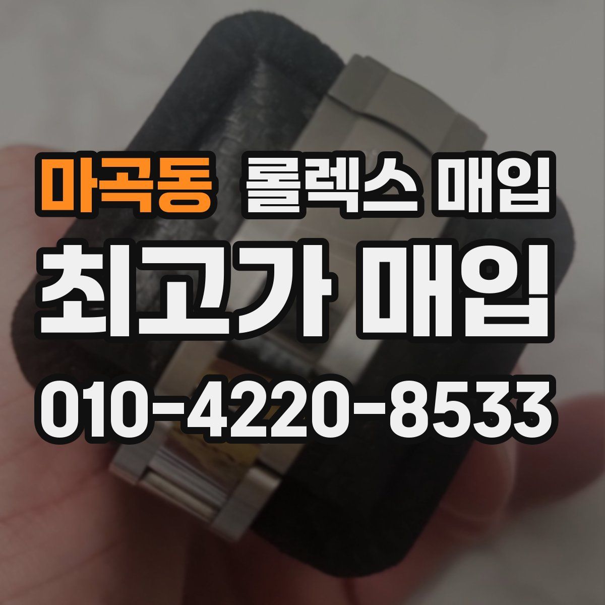 마곡동 롤렉스 매입
