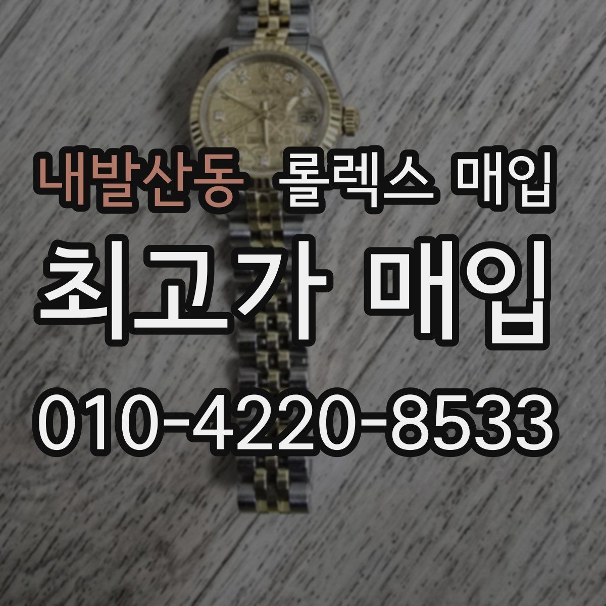 내발산동 롤렉스 매입 견적을 지키는 보관 습관