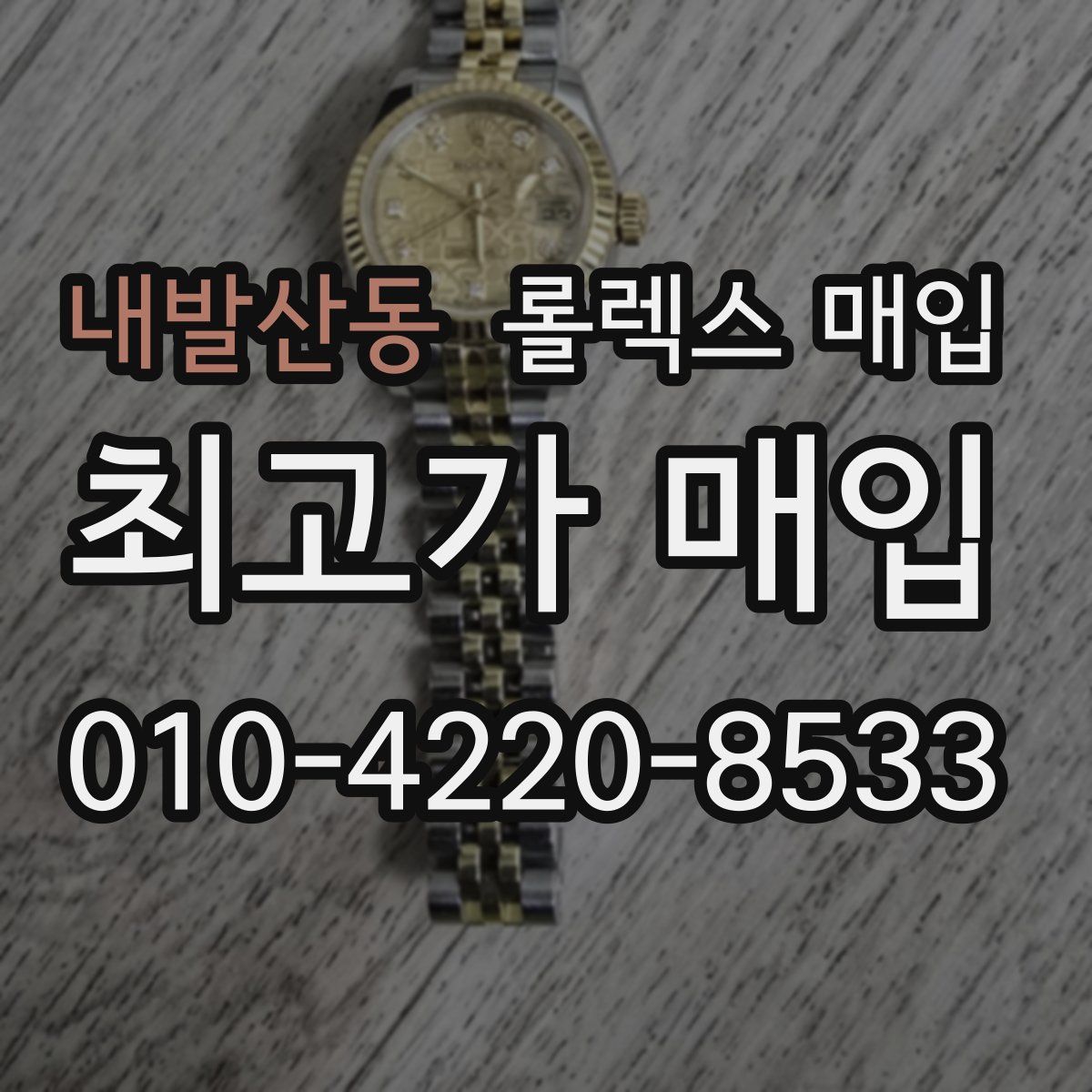 내발산동 롤렉스 매입