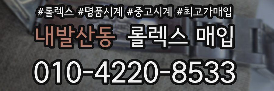 내발산동 롤렉스 매입