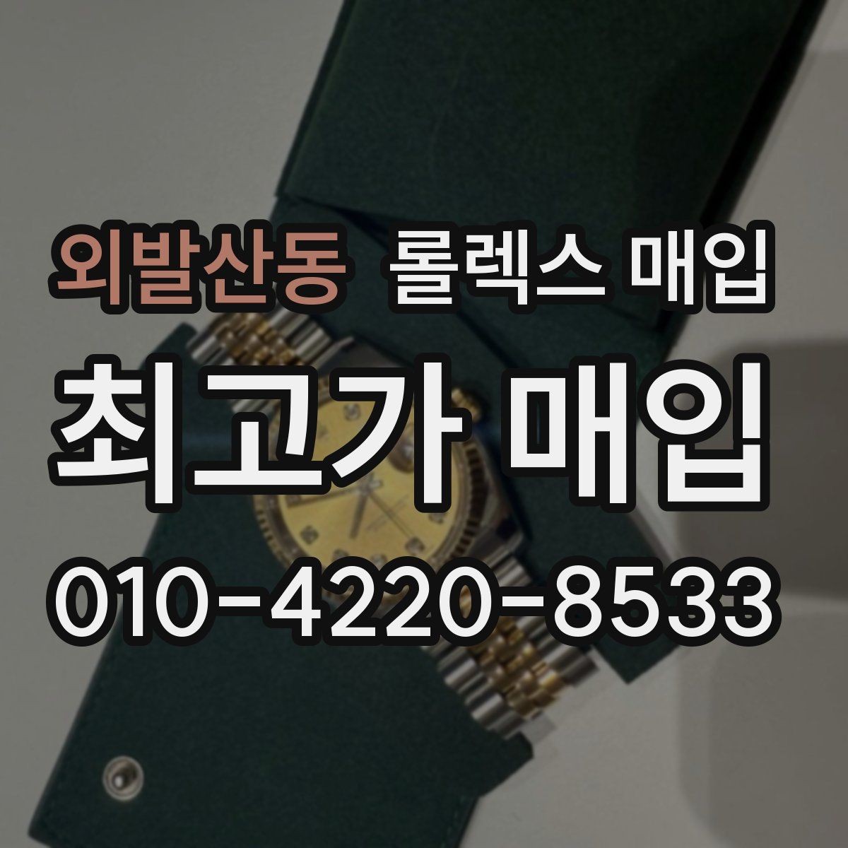 외발산동 롤렉스 매입 당일 입금까지 진행되는 흐름