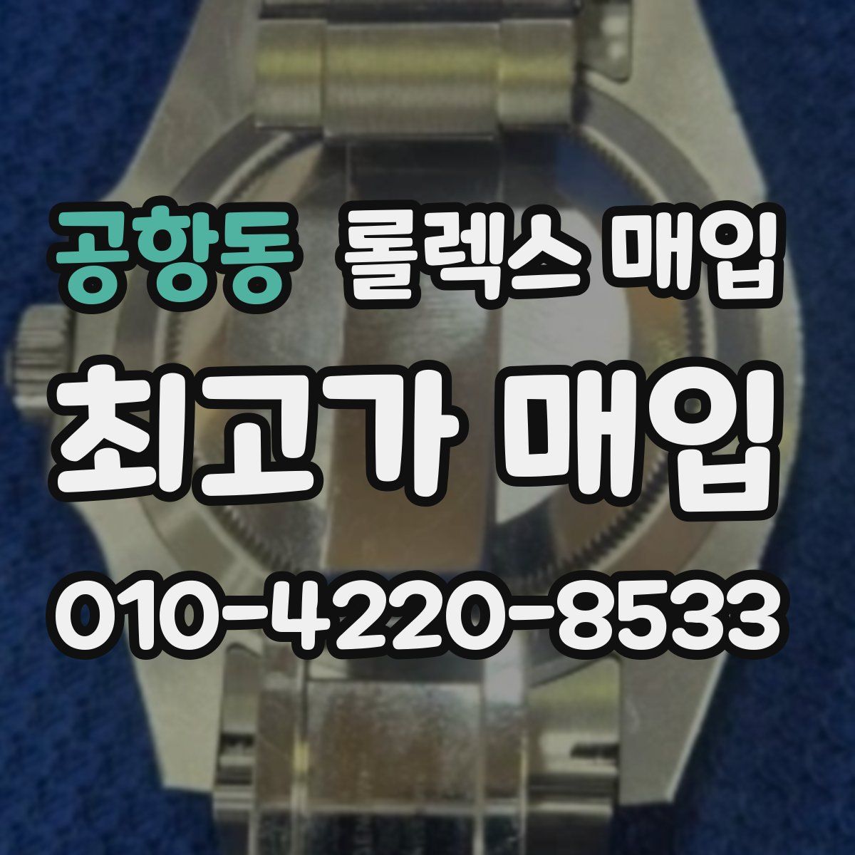 공항동 롤렉스 매입