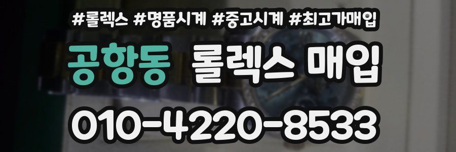 공항동 롤렉스 매입