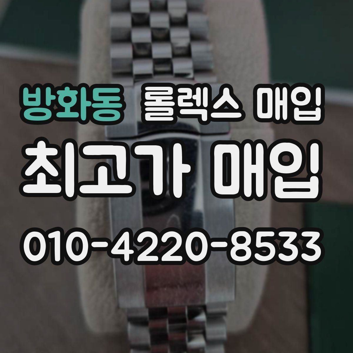 방화동 롤렉스 매입 선물 받은 시계 거래 시 주의할 점