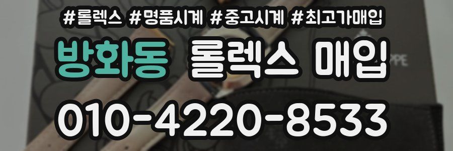 방화동 롤렉스 매입