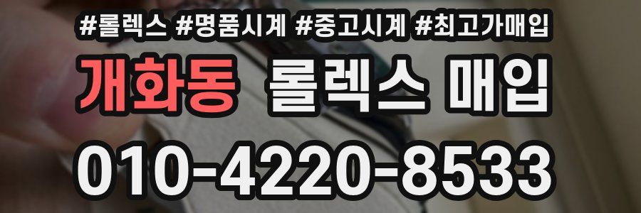 개화동 롤렉스 매입