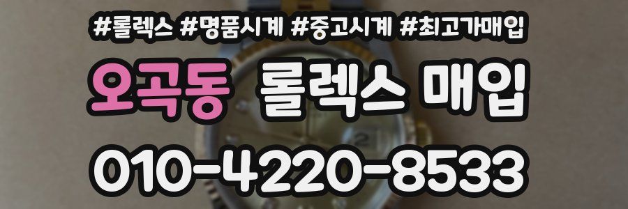 오곡동 롤렉스 매입