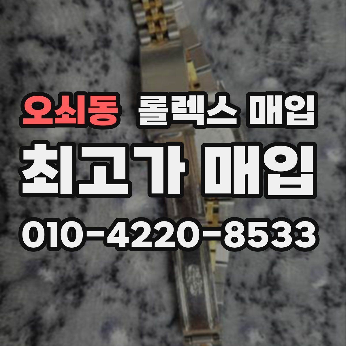 오쇠동 롤렉스 매입 빠른 상담을 위한 준비물 리스트