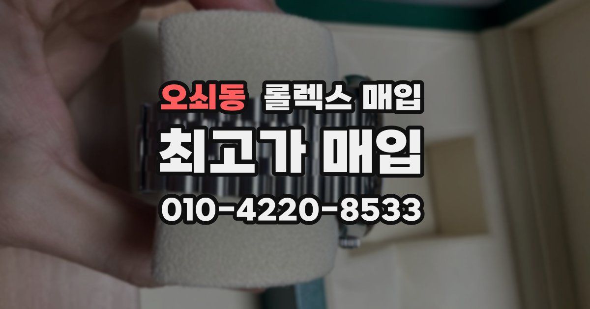 오쇠동 롤렉스 매입