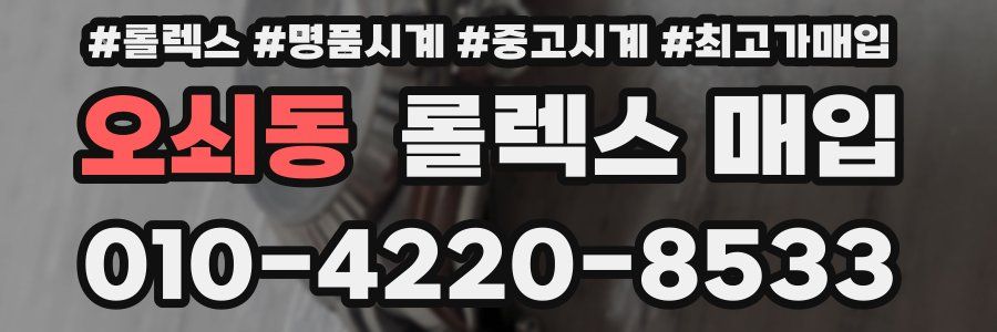 오쇠동 롤렉스 매입
