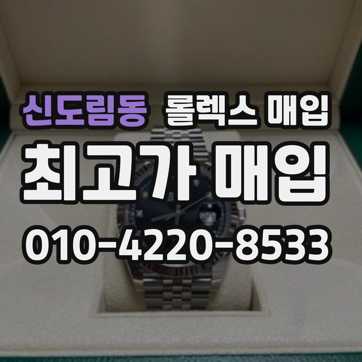 신도림동 롤렉스 매입 정식 수입과 병행 수입 차이
