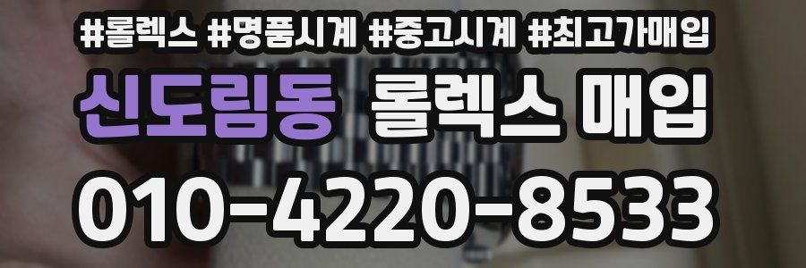 신도림동 롤렉스 매입