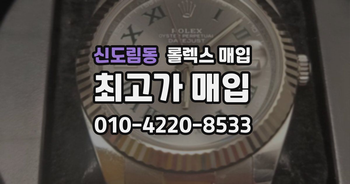 신도림동 롤렉스 매입