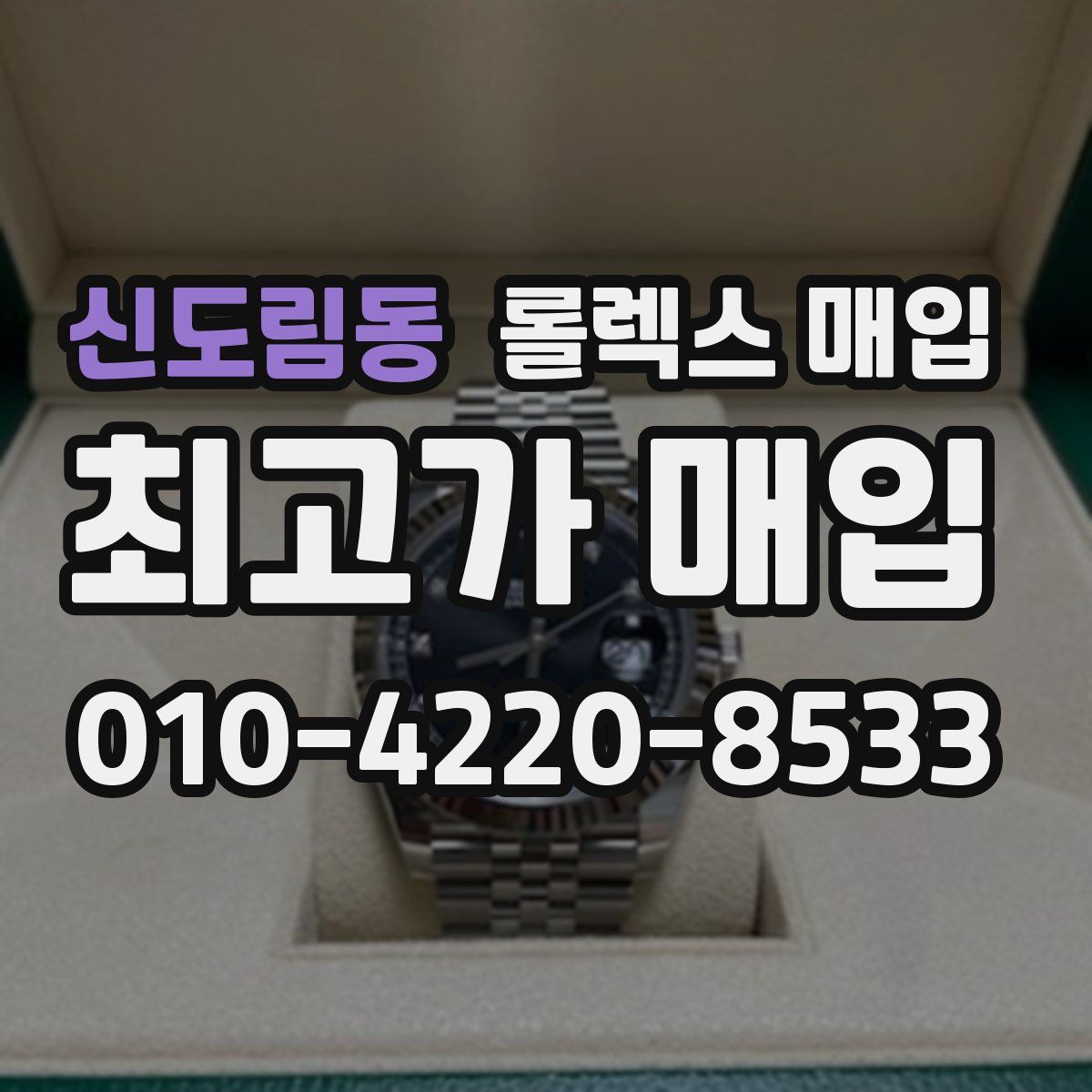 신도림동 롤렉스 매입