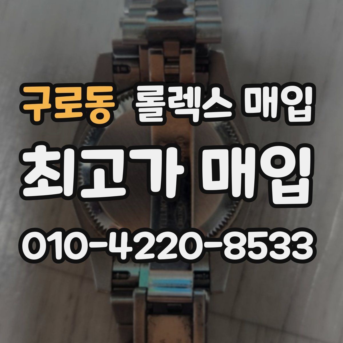 구로동 롤렉스 매입 핸즈 교체 이력은 감가일까