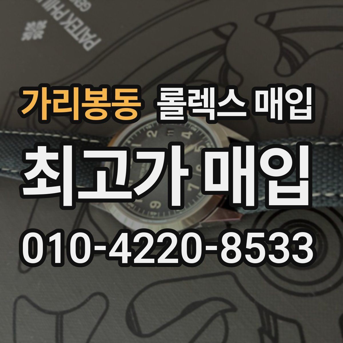가리봉동 롤렉스 매입 교환으로 받은 제품도 매입 가능할까
