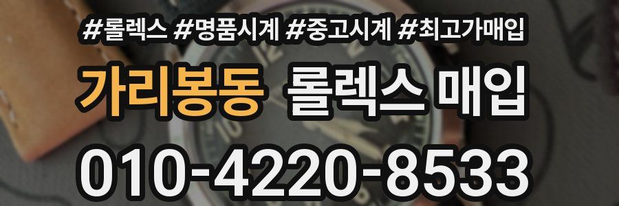 가리봉동 롤렉스 매입