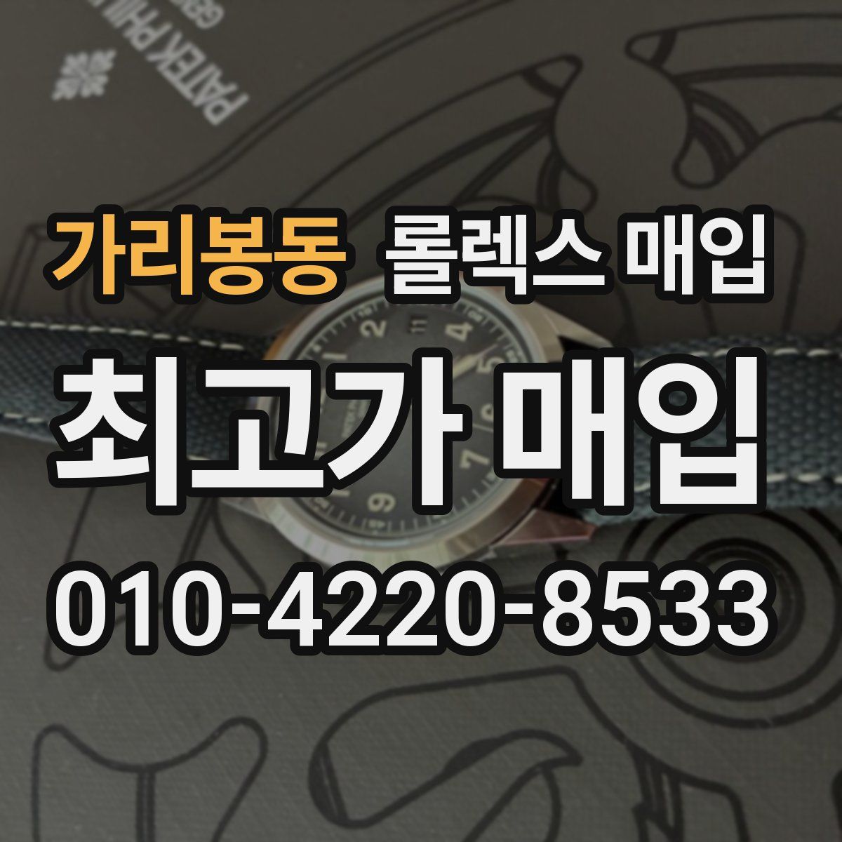 가리봉동 롤렉스 매입