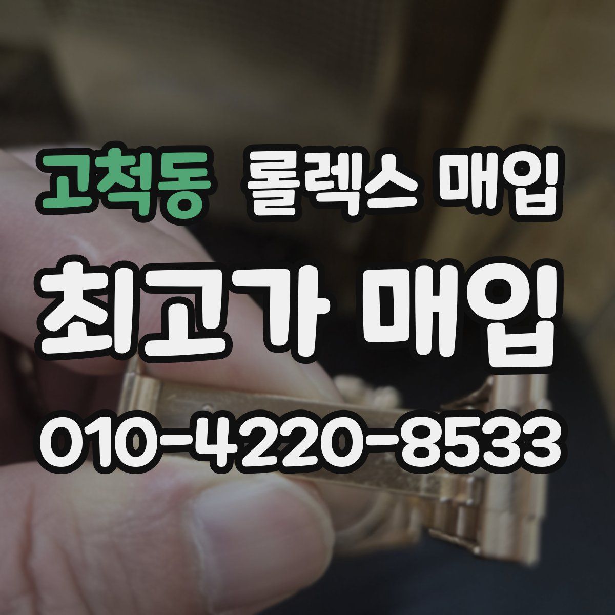 고척동 롤렉스 매입
