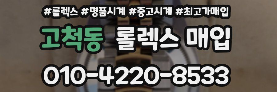 고척동 롤렉스 매입