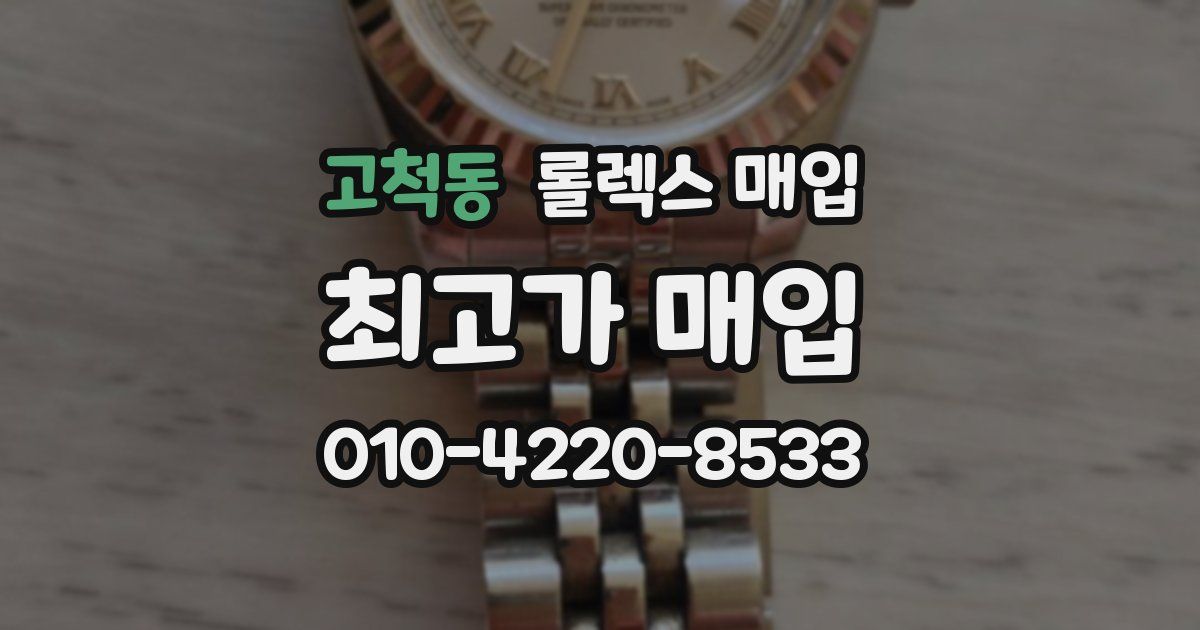 고척동 롤렉스 매입