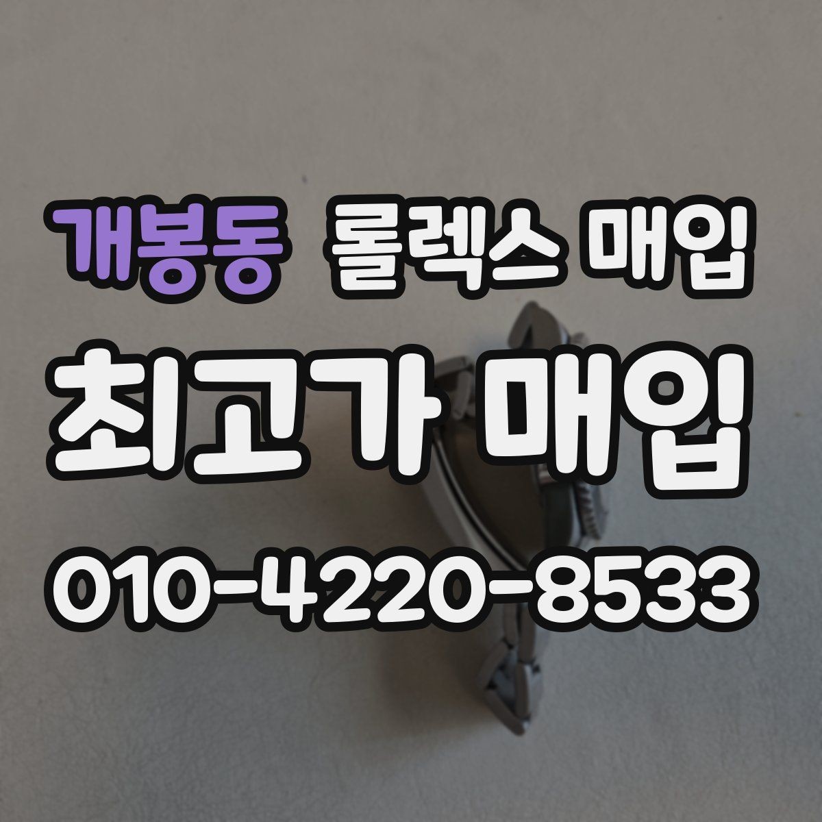 개봉동 롤렉스 매입 왕관 로고 각인 상태로 보는 사용감