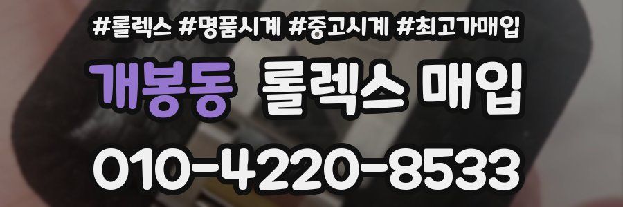 개봉동 롤렉스 매입