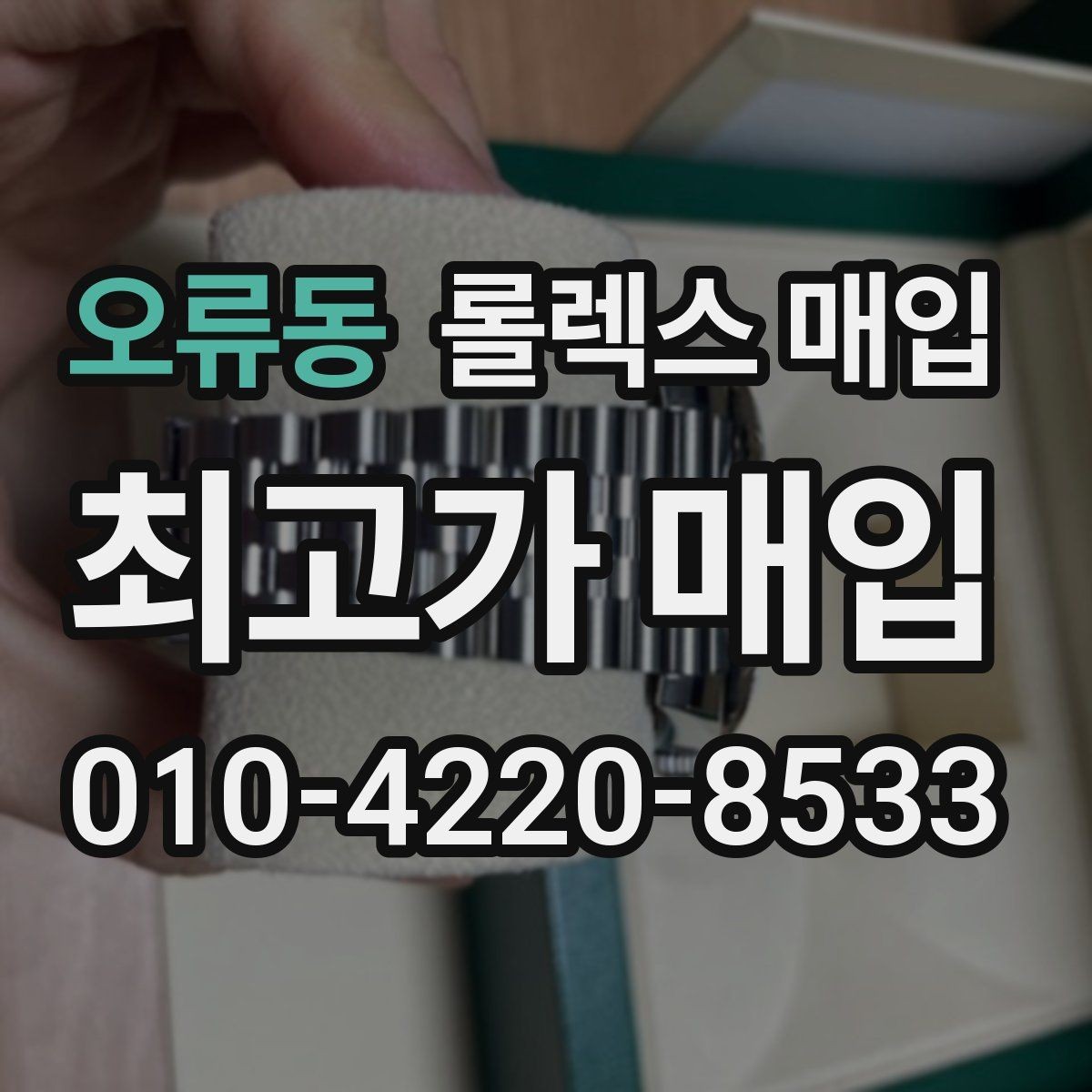 오류동 롤렉스 매입 일상 사용으로 생기는 감가 요소 정리