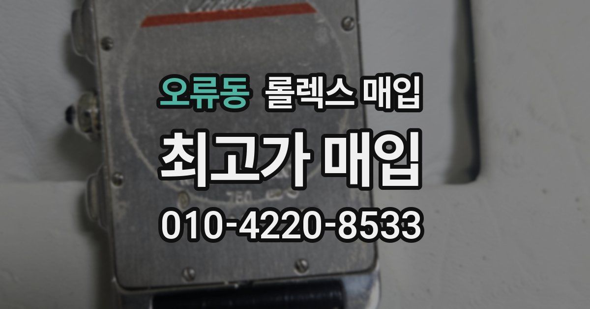 오류동 롤렉스 매입