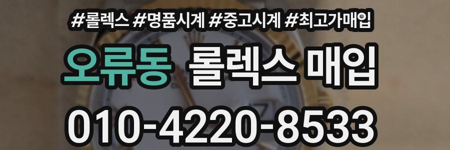 오류동 롤렉스 매입