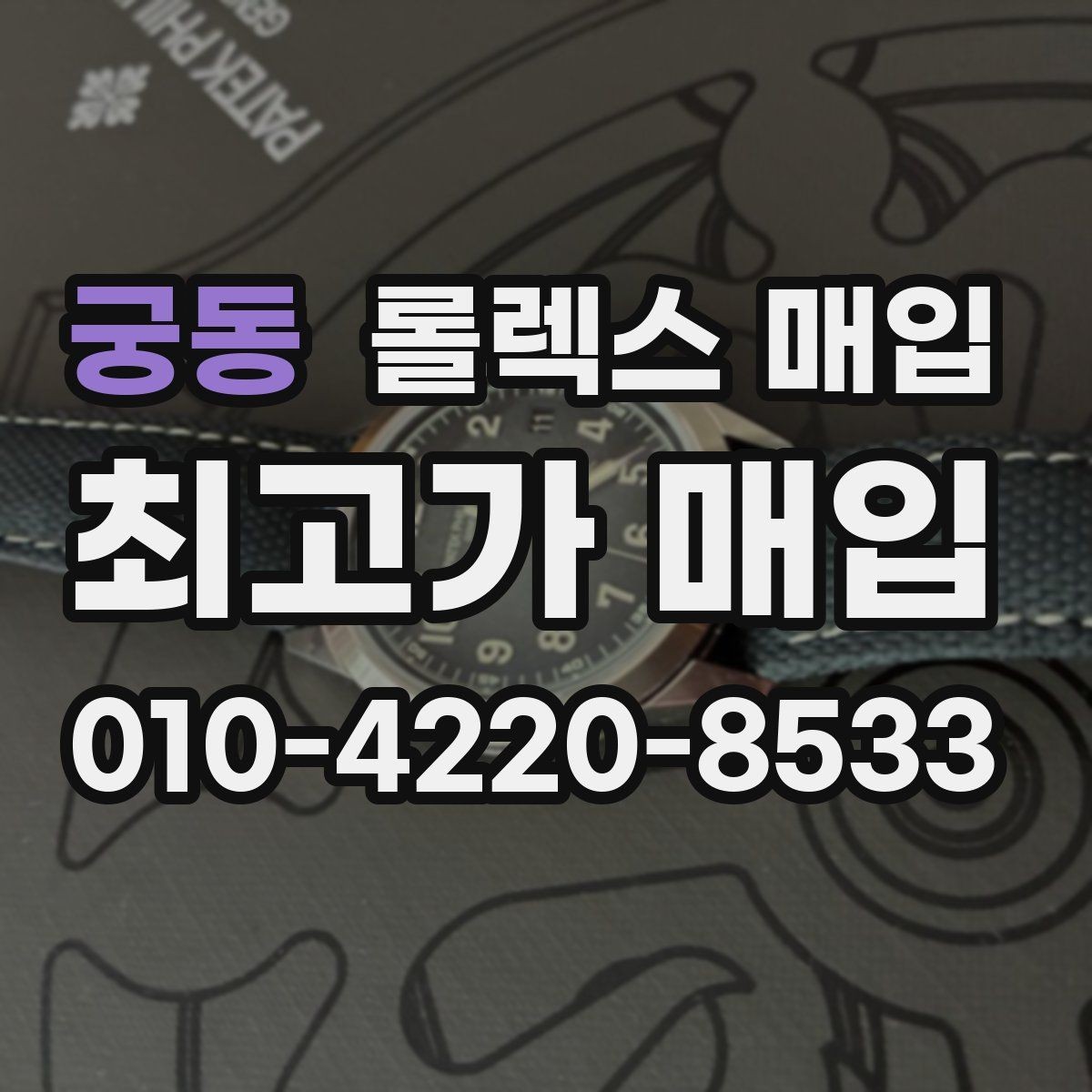 궁동 롤렉스 매입 거래 당일 준비하면 좋은 서류
