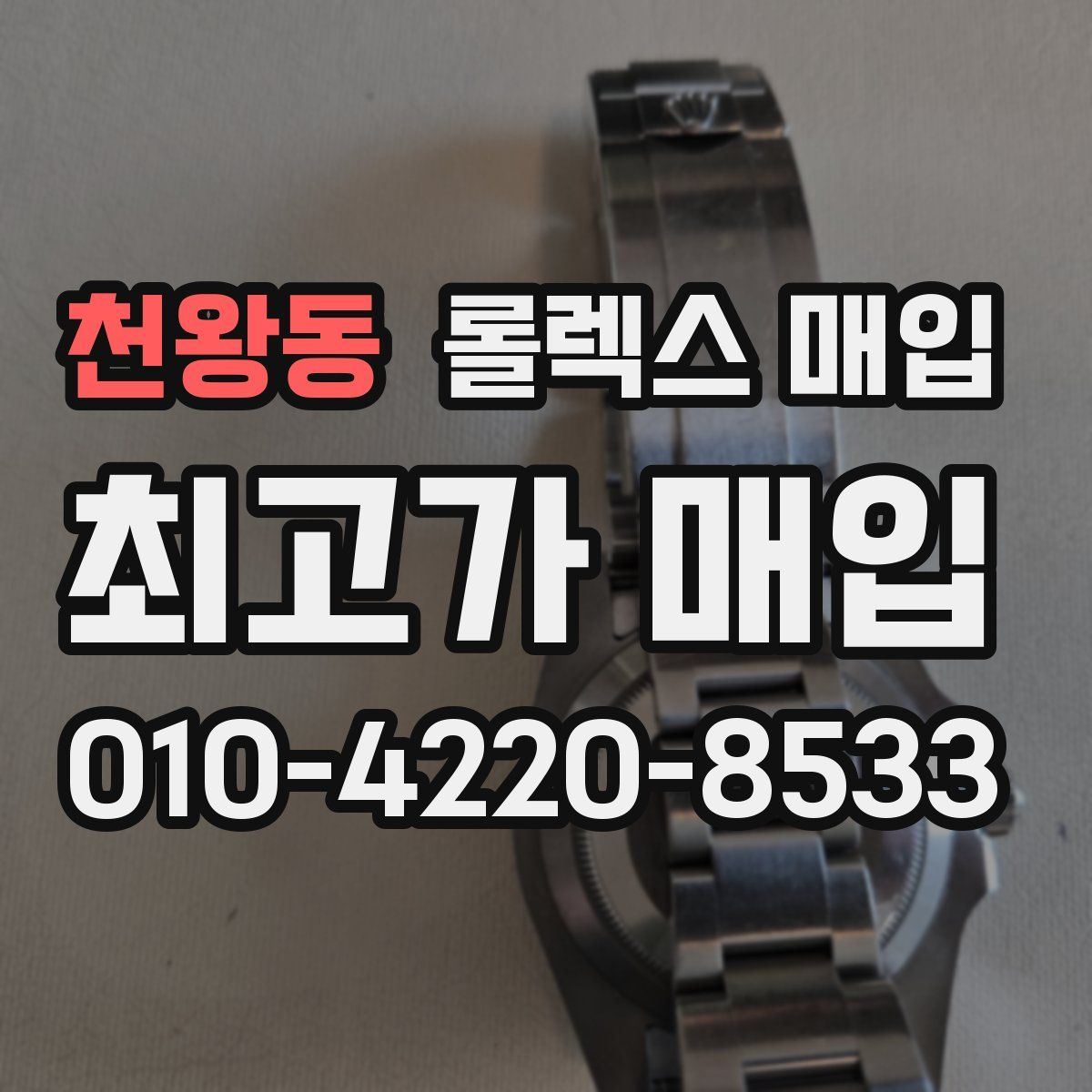 천왕동 롤렉스 매입