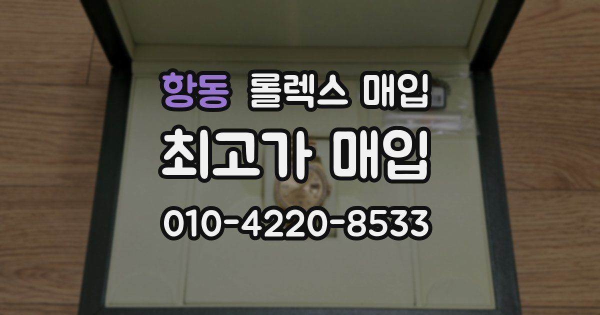 항동 롤렉스 매입