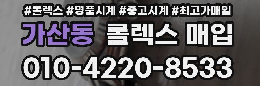 가산동 롤렉스 매입